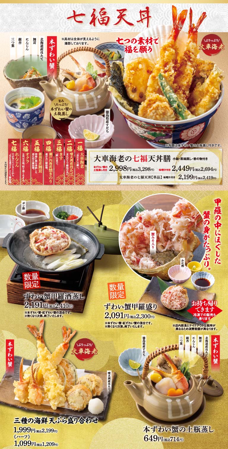 大車海老の七福天丼膳