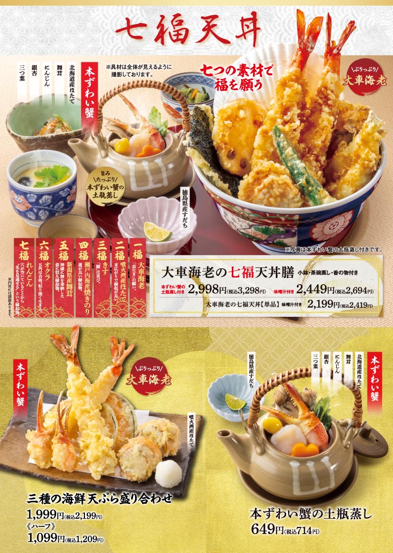大車海老の七福天丼膳