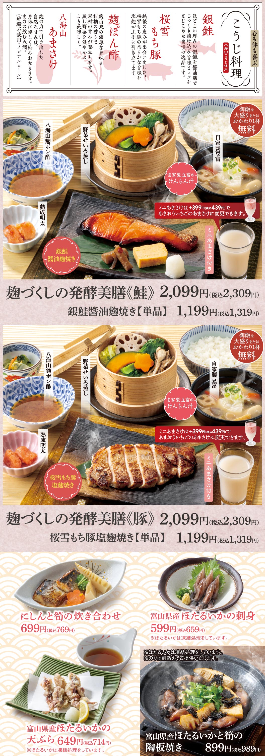 麹づくしの発酵美膳　銀鮭醤油麹焼き　桜雪もち豚塩麹焼き　にしんと筍の炊き合わせ　富山県産ほたるいかの刺身　富山県産ほたるいかの天ぷら　富山県産ほたるいかと筍の陶板焼き