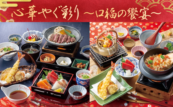 心華やぐ彩り～口福の饗宴～