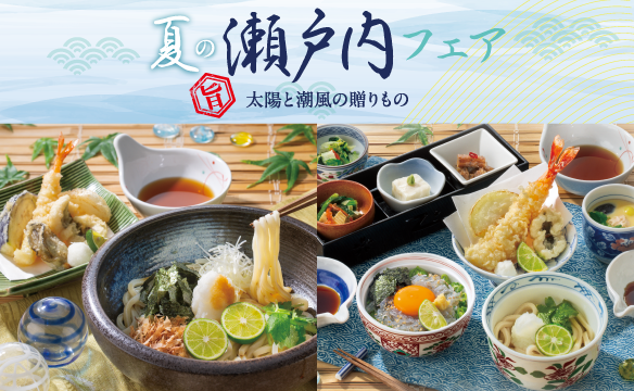 フェア情報＜夏の瀬戸内フェア＞