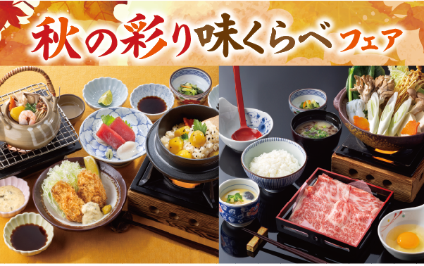 秋の彩り味くらべフェア
