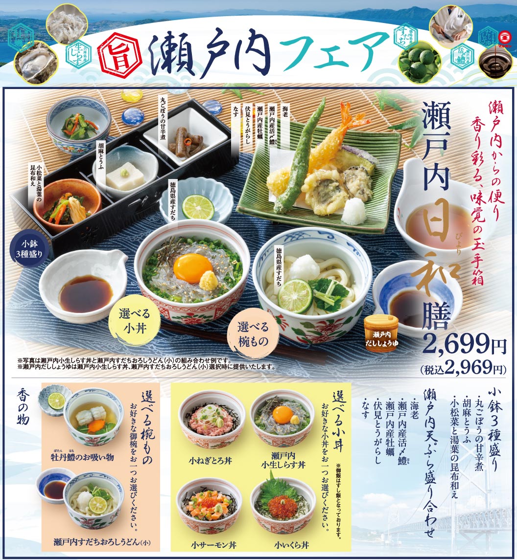 旨 瀬戸内フェア。瀬戸内からの便り 香り彩る、味覚の玉手箱 瀬戸内日和膳 2,699円（税込2,969円）。小鉢3種盛り、瀬戸内天ぷら盛り合わせ、選べる小丼、選べる椀もの、香の物のセットです。