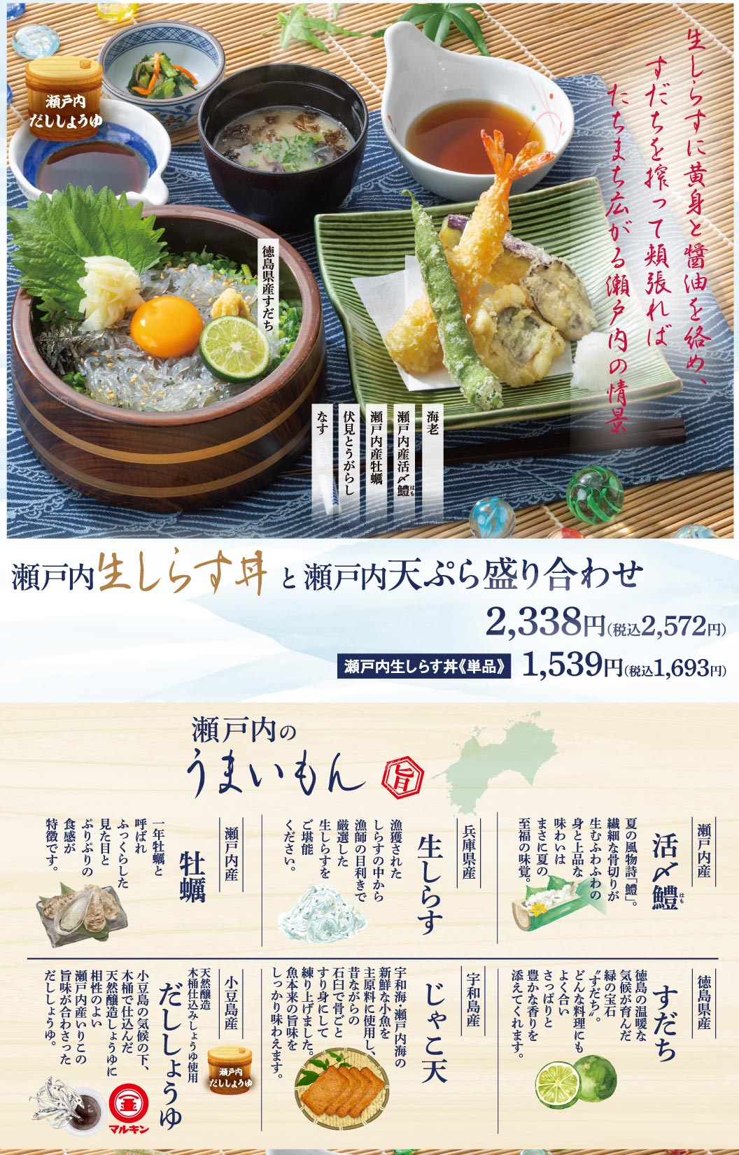 瀬戸内生しらす丼と瀬戸内天ぷら盛り合わせ 2,338円（税込2,572円）。瀬戸内生しらす丼《単品》 1,539円（税込1,693円）。瀬戸内のうまいもん（活〆鱧、すだち、生しらす、じゃこ天、牡蠣、だししょうゆ）のご紹介。