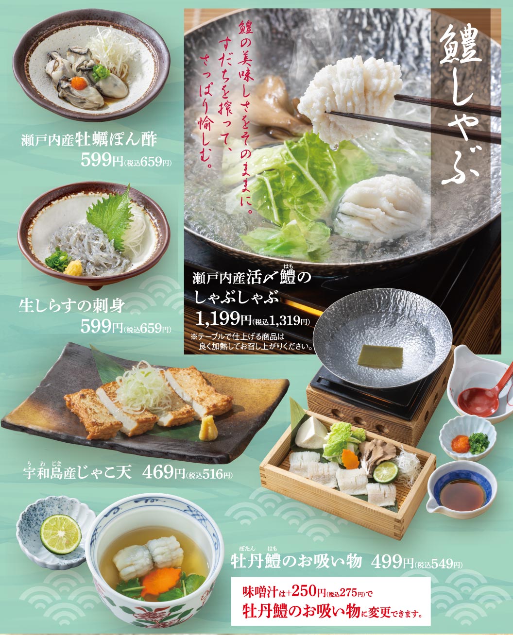 鱧しゃぶ。瀬戸内産活〆鱧のしゃぶしゃぶ 1,199円（税込1,319円）。瀬戸内産牡蠣ぽん酢 599円（税込659円）、生しらすの刺身 599円（税込659円）、宇和島産じゃこ天 469円（税込516円）、牡丹鱧のお吸い物 499円（税込549円）。