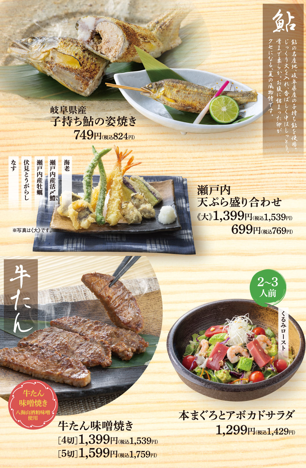 鮎。岐阜県産 子持ち鮎の姿焼き 749円（税込824円）。瀬戸内天ぷら盛り合わせ《大》1,399円（税込1,539円）、通常サイズ 699円（税込769円）。牛たん味噌焼き [4切] 1,399円（税込1,539円）、[5切] 1,599円（税込1,759円）。本まぐろとアボカドサラダ 1,299円（税込1,429円）。