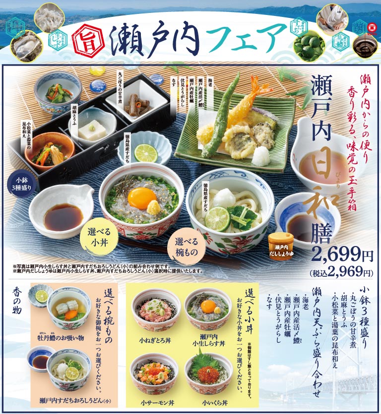 旨 瀬戸内フェア。瀬戸内からの便り 香り彩る、味覚の玉手箱 瀬戸内日和膳 2,699円（税込2,969円）。小鉢3種盛り、瀬戸内天ぷら盛り合わせ、選べる小丼、選べる椀もの、香の物のセットです。