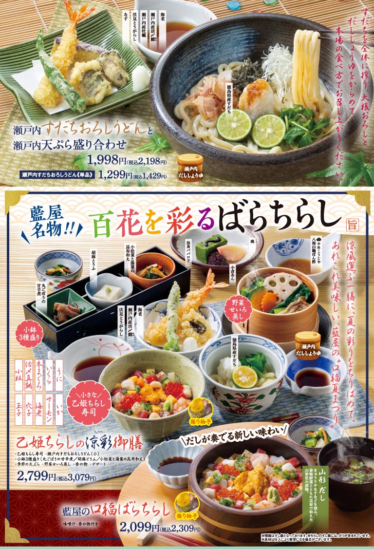 瀬戸内すだちおろしうどんと瀬戸内天ぷら盛り合わせ 1,998円（税込2,198円）、単品 1,299円（税込1,429円）。藍屋名物!! 百花を彩るばらちらし。乙姫ちらしの涼彩御膳 2,799円（税込3,079円）。藍屋の口福ばらちらし 2,099円（税込2,309円）。