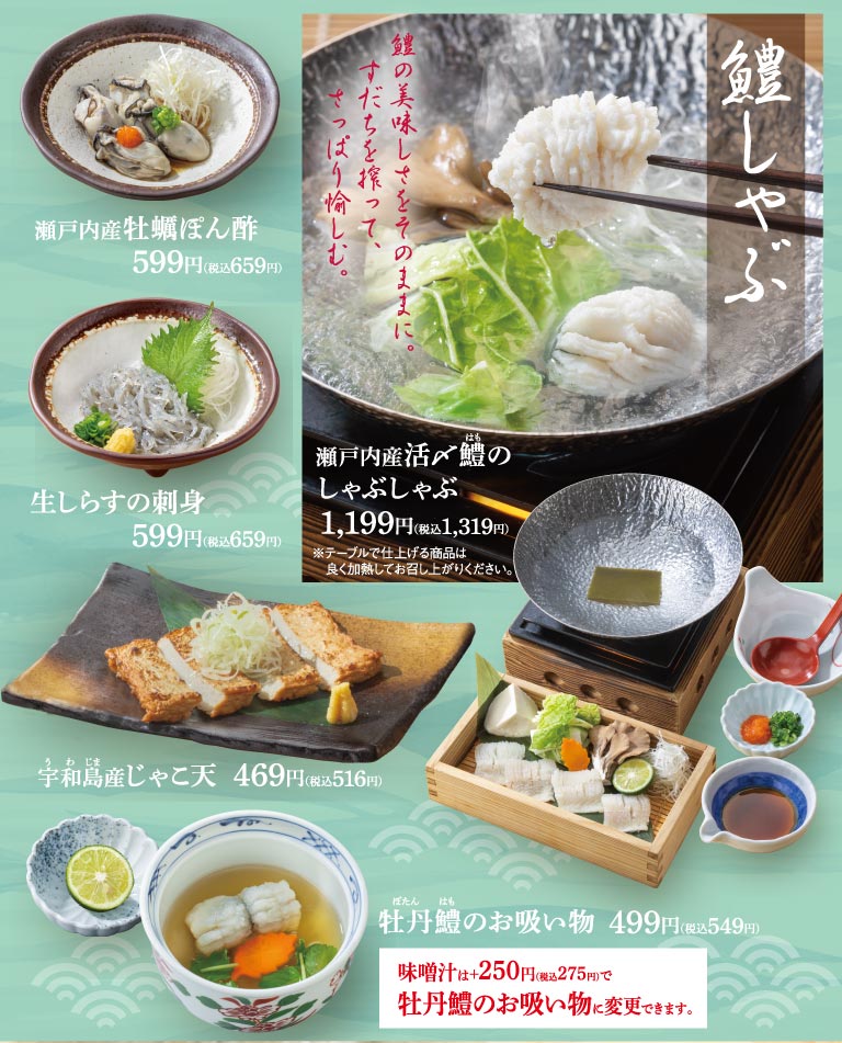 鱧しゃぶ。瀬戸内産活〆鱧のしゃぶしゃぶ 1,199円（税込1,319円）。瀬戸内産牡蠣ぽん酢 599円（税込659円）、生しらすの刺身 599円（税込659円）、宇和島産じゃこ天 469円（税込516円）、牡丹鱧のお吸い物 499円（税込549円）。