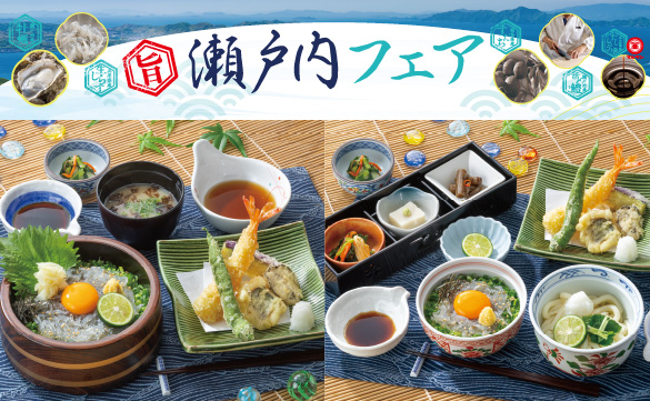 瀬戸内フェア