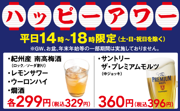 ハッピーアワー