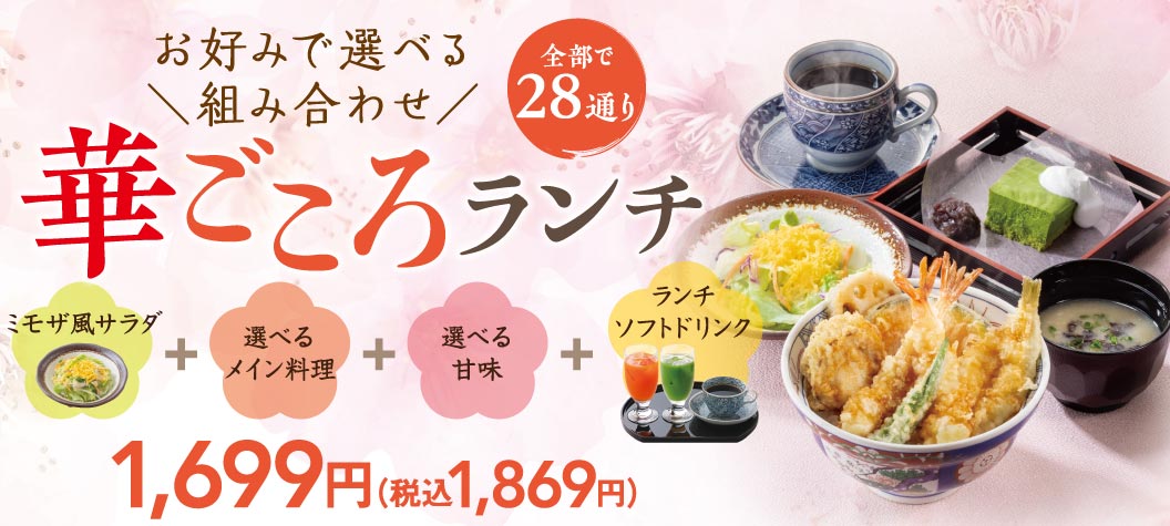 華ごころランチ