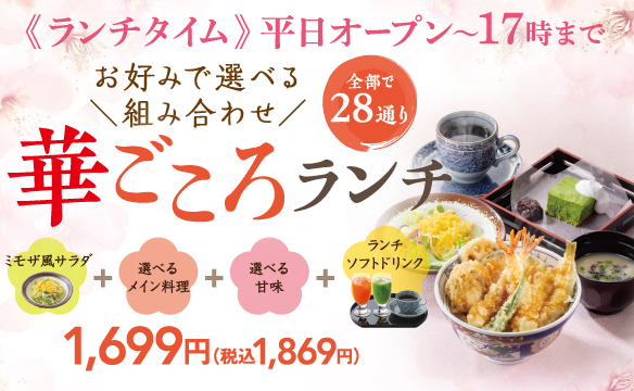 華ごころランチ