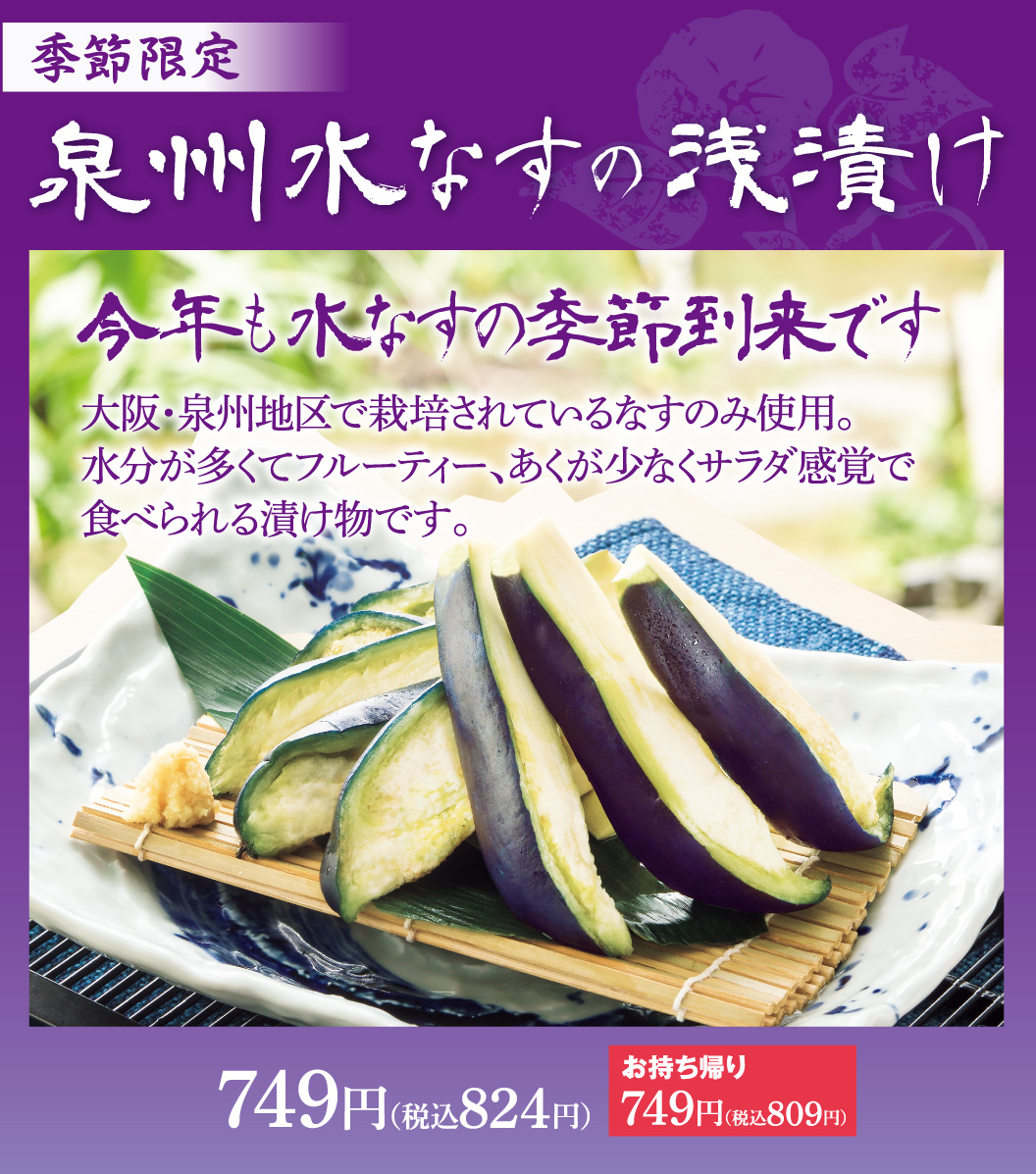 泉州水なすの浅漬け