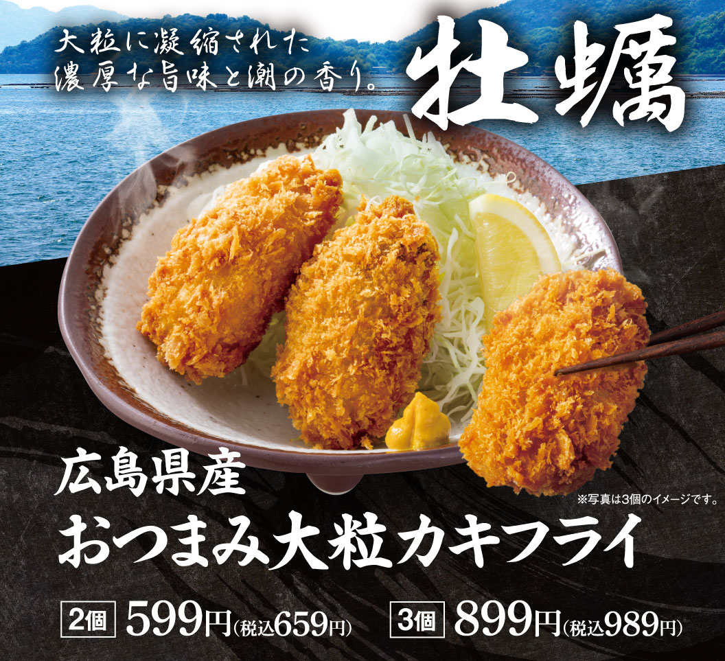 大粒に凝縮された濃厚な旨味と潮の香り。牡蠣 広島県産 おつまみ大粒カキフライ 2個 599円（税込659円） 3個 899円（税込989円） ※写真は3個のイメージです。