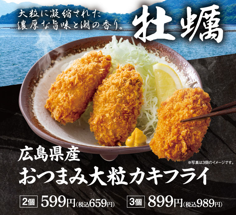 大粒に凝縮された濃厚な旨味と潮の香り。牡蠣 広島県産 おつまみ大粒カキフライ 2個 599円（税込659円） 3個 899円（税込989円） ※写真は3個のイメージです。
