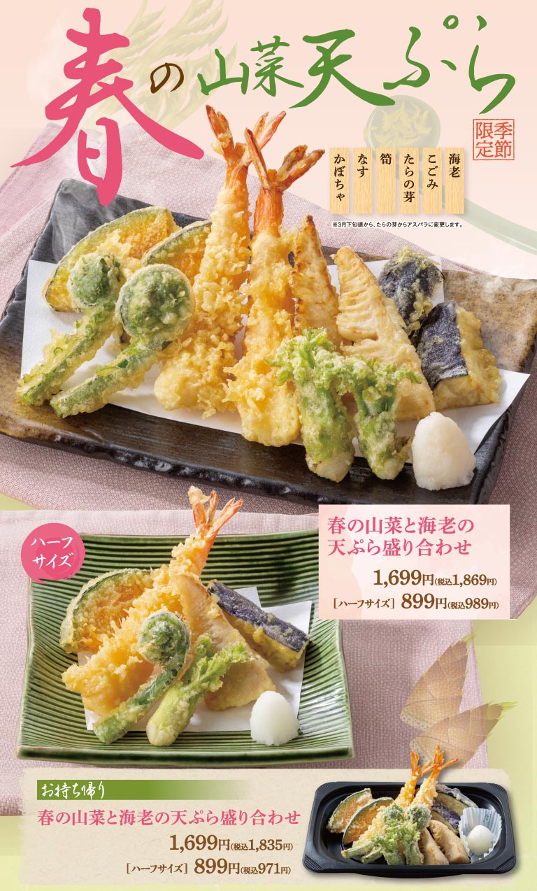 【季節限定】春の山菜天ぷら