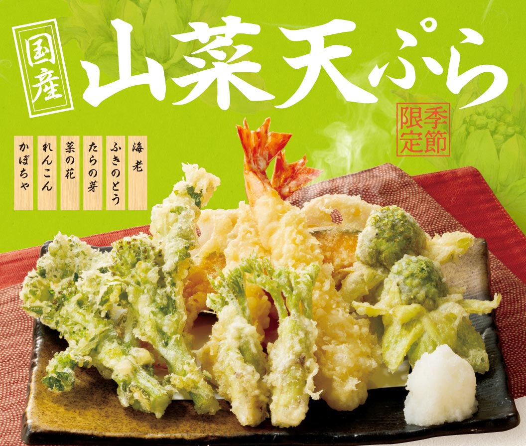 【季節限定】国産山菜天ぷら