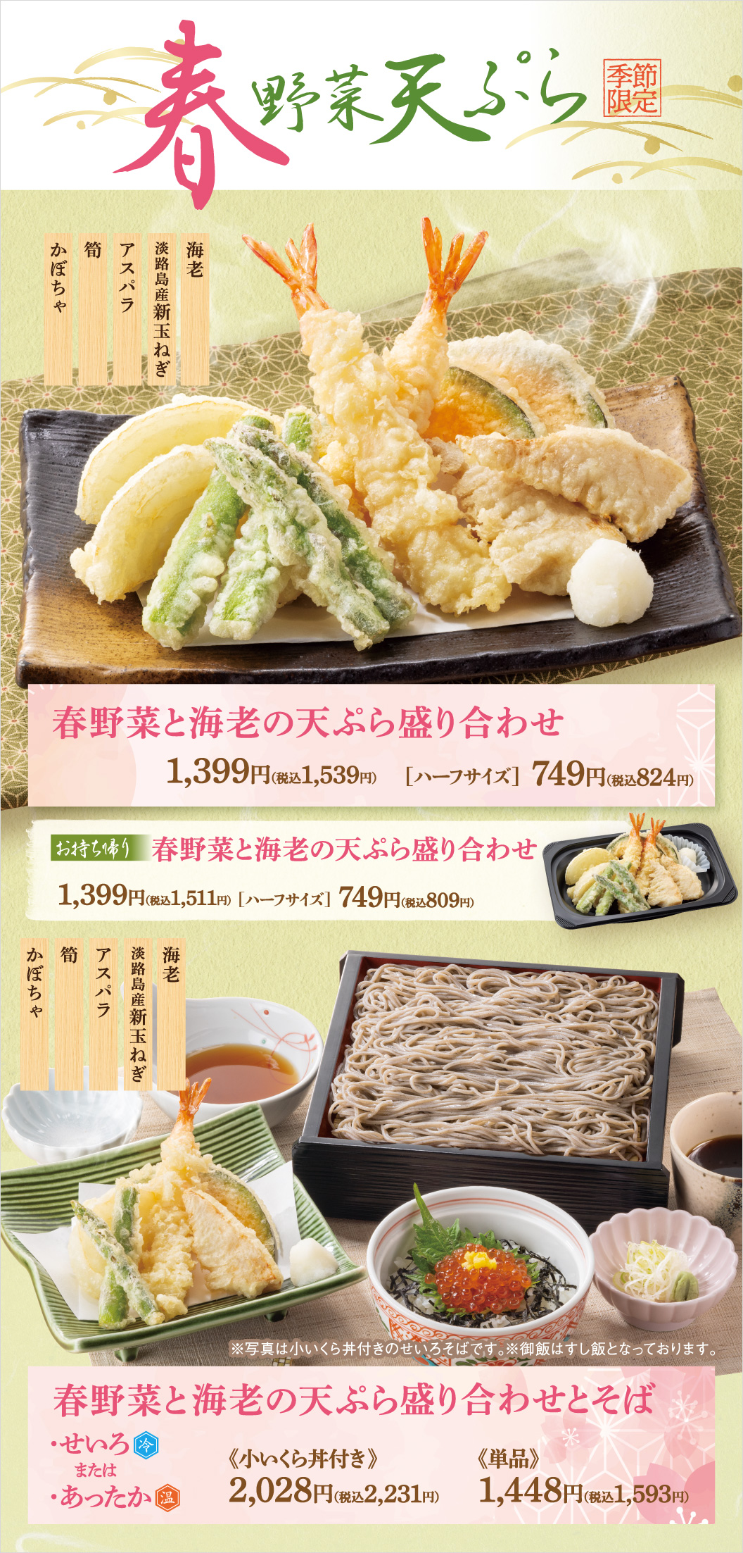 春野菜と海老の天ぷら盛り合わせ　春野菜と海老の天ぷら盛り合わせとそば