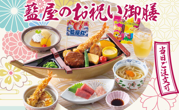 藍屋のお祝い御膳