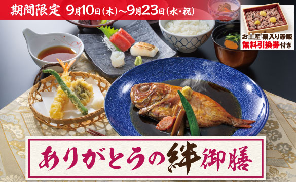 ありがとうの絆御膳