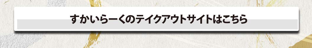 すかいらーくのテイクアウトサイトはこちら