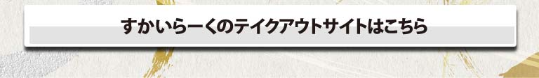すかいらーくのテイクアウトサイトはこちら