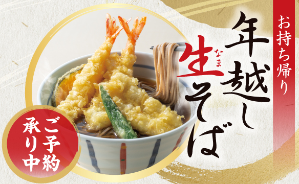 【お持ち帰り】年越しそば