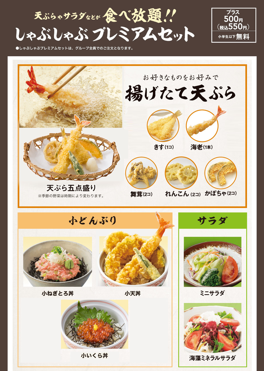 しゃぶしゃぶプレミアムセット　揚げたて天ぷら　サラダ　小どんぶり