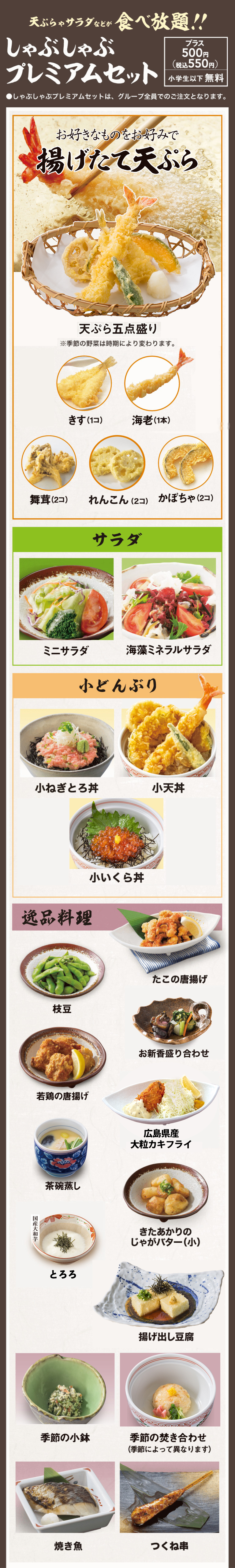 しゃぶしゃぶプレミアムセット　揚げたて天ぷら　サラダ　小どんぶり　逸品料理
