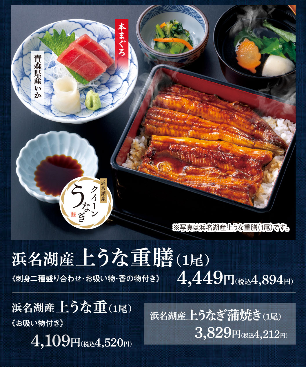 浜名湖産 上うな重膳(1尾)《刺身二種盛り合わせ・お吸い物・香の物付き》4,449円（税込4,894円）。浜名湖産 上うな重(1尾)《お吸い物付き》4,109円（税込4,520円）。浜名湖産 上うなぎ蒲焼き(1尾)3,829円（税込4,212円）。