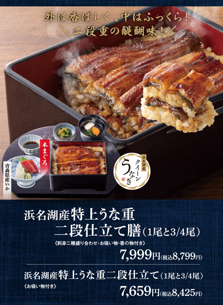 外は香ばしく、中はふっくら！二段重の醍醐味！浜名湖産特上うな重 二段仕立て膳(1尾と3/4尾)《刺身二種盛り合わせ・お吸い物・香の物付き》7,999円（税込8,799円）。浜名湖産特上うな重二段仕立て(1尾と3/4尾)《お吸い物付き》7,659円（税込8,425円）。