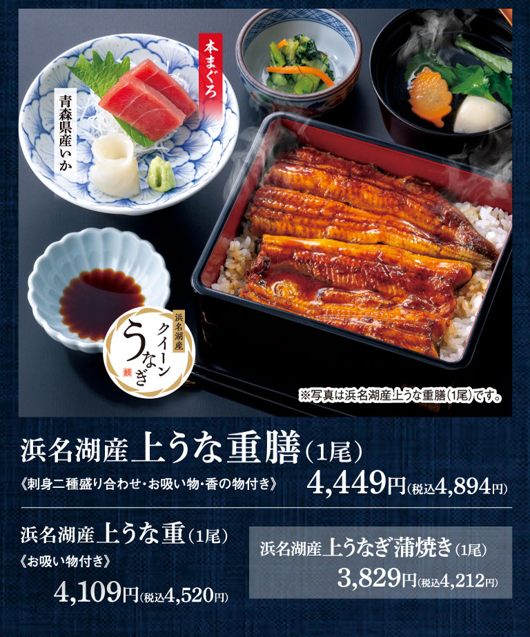 浜名湖産 上うな重膳(1尾)《刺身二種盛り合わせ・お吸い物・香の物付き》4,449円（税込4,894円）。浜名湖産 上うな重(1尾)《お吸い物付き》4,109円（税込4,520円）。浜名湖産 上うなぎ蒲焼き(1尾)3,829円（税込4,212円）。