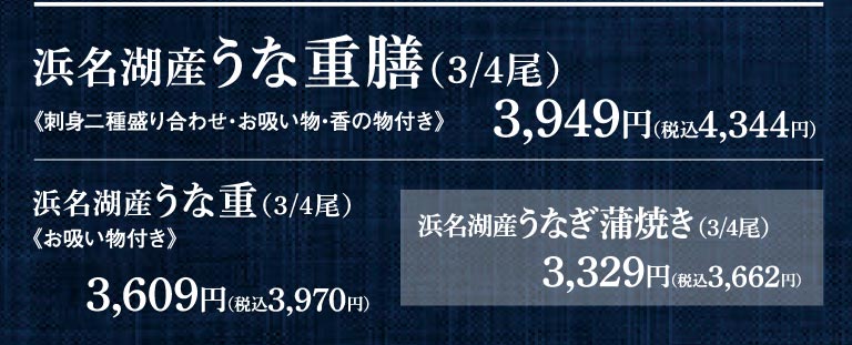 浜名湖産 うな重膳(3/4尾)《刺身二種盛り合わせ・お吸い物・香の物付き》3,949円（税込4,344円）。浜名湖産 うな重(3/4尾)《お吸い物付き》3,609円（税込3,970円）。浜名湖産 うなぎ蒲焼き(3/4尾)3,329円（税込3,662円）。