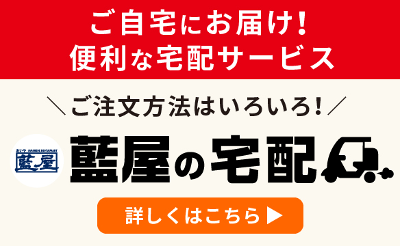 藍屋の宅配