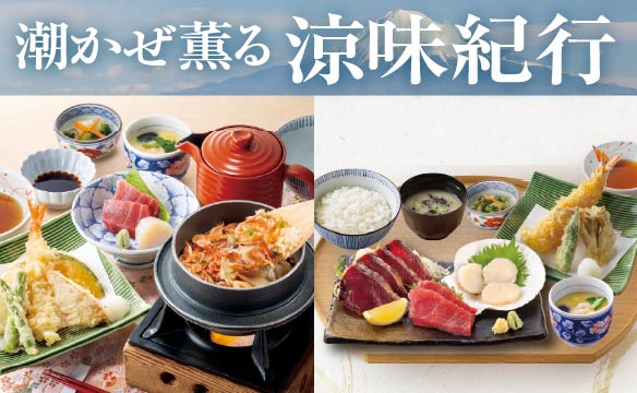 潮かぜ薫る涼味紀行