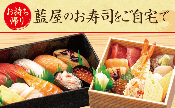 藍屋の寿司　お持ち帰り