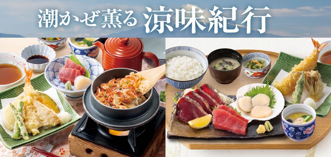 フェア情報＜潮かぜ薫る涼味紀行＞