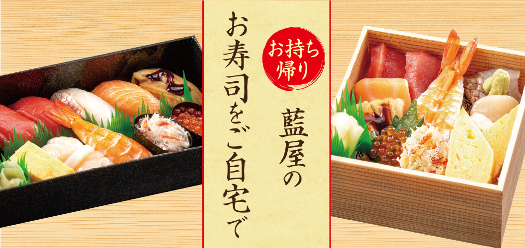 藍屋の寿司　お持ち帰り