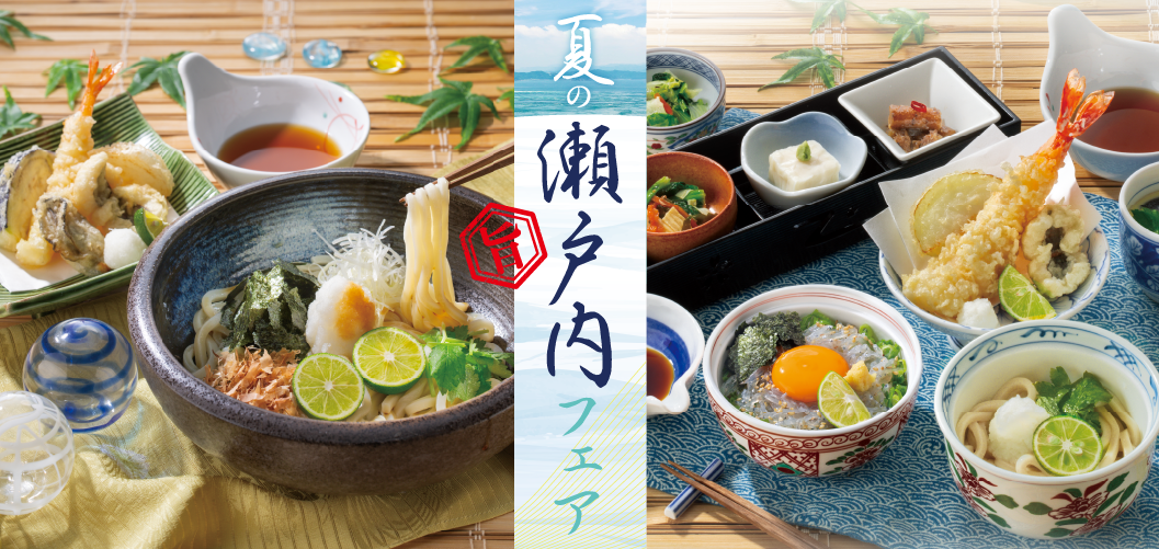 フェア情報＜夏の瀬戸内フェア＞