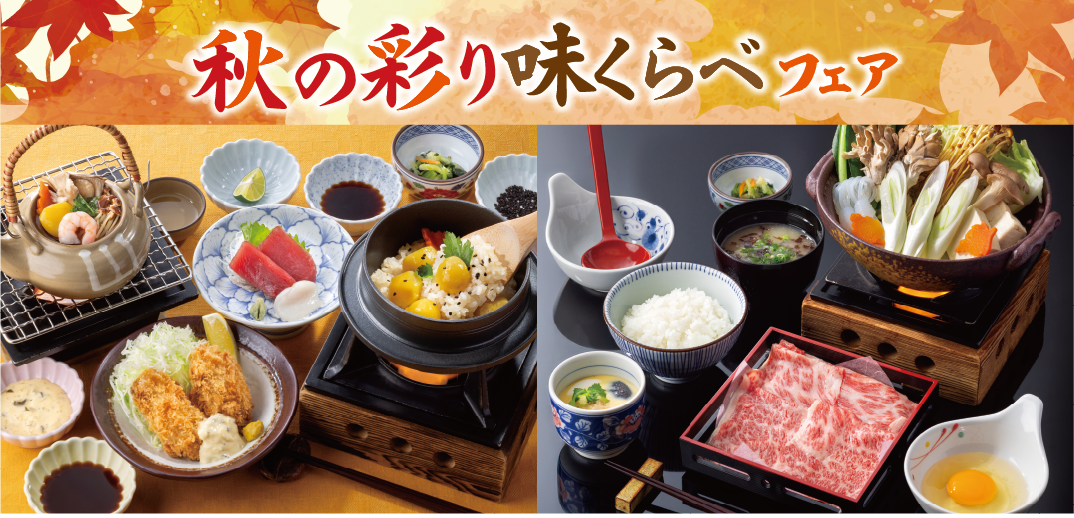 フェア情報＜秋の彩り味くらべフェア＞