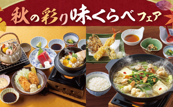 秋の彩り味くらべフェア