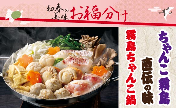 フェア情報<初春の美味 お福分け>