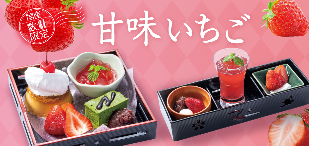 【国産：数量限定】甘味いちご
