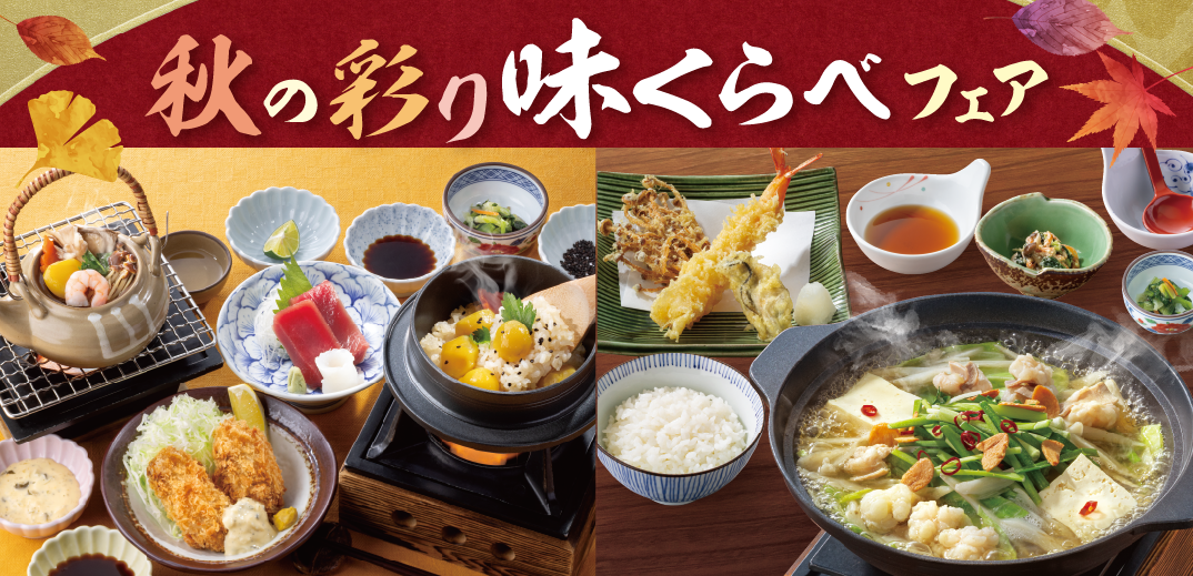 フェア情報＜秋の彩り味くらべフェア＞