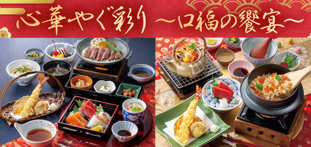 フェア情報＜心華やぐ彩り～口福の饗宴～＞