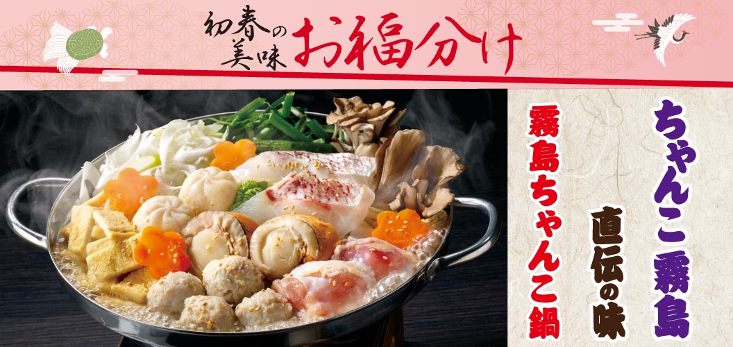 フェア情報＜霧島ちゃんこ鍋＞