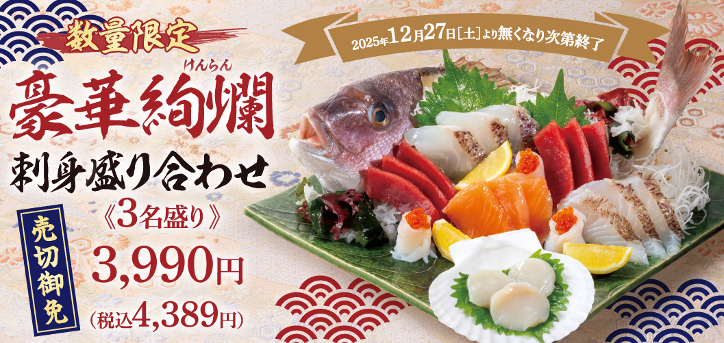 豪華絢爛　刺身盛り合わせ