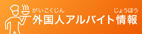 Part-time job information for foreigners