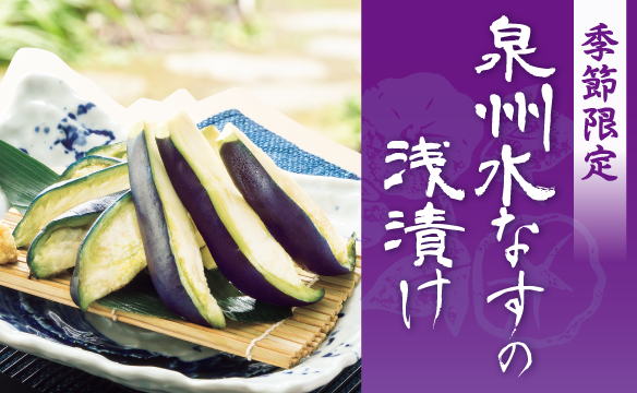 [Seasonal Limited Edition] Quick Pickled Senshu Water Eggplant